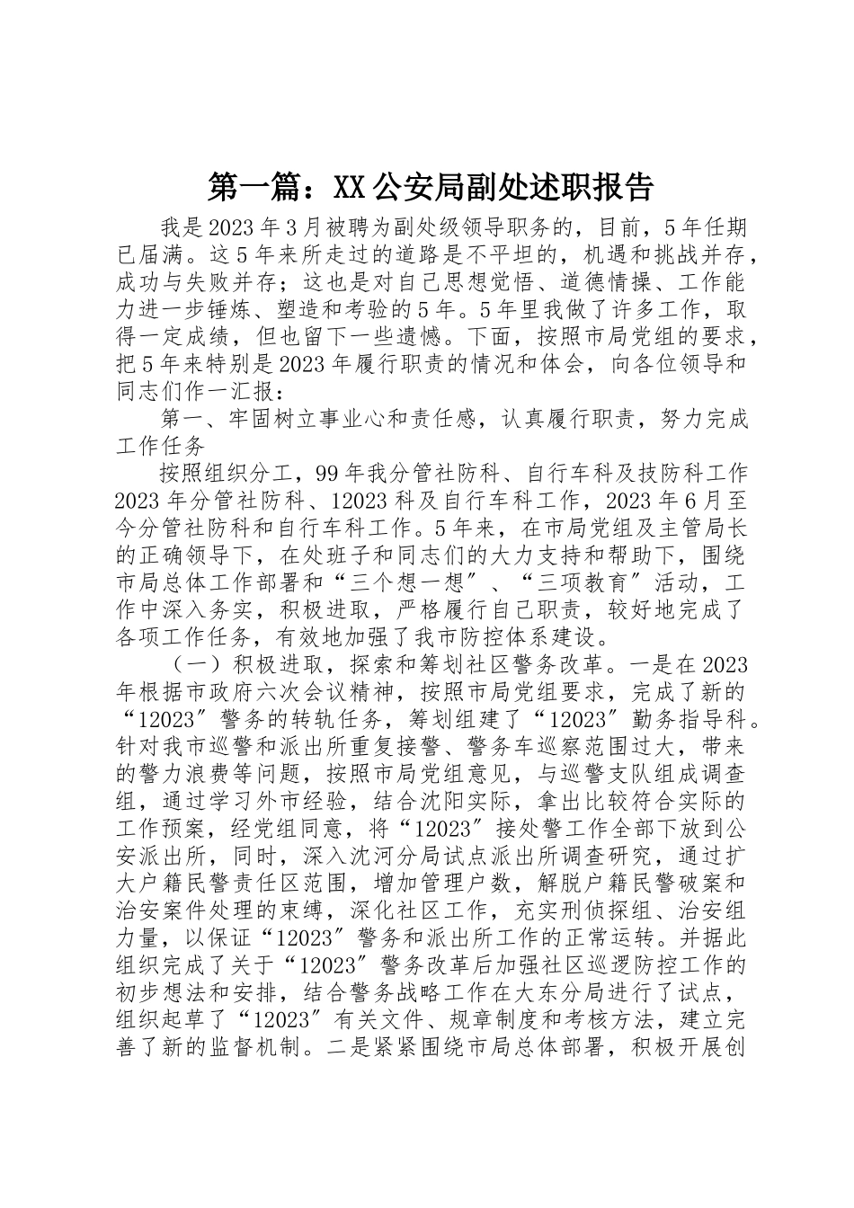 2023年xxXX公安局副处述职报告新编.docx_第1页