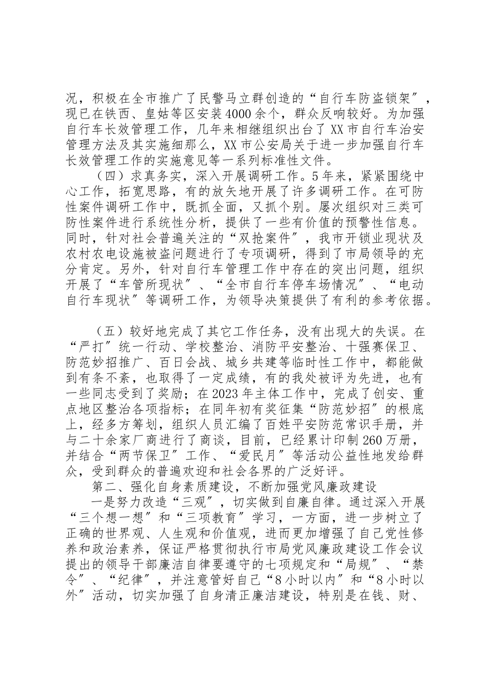 2023年xxXX公安局副处述职报告新编.docx_第3页
