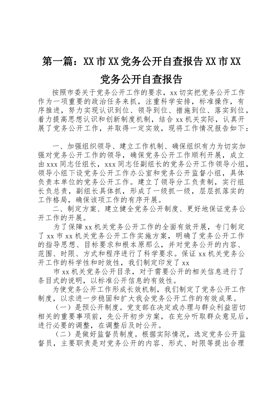 2023年xxXX市XX党务公开自查报告XX市XX党务公开自查报告新编.docx_第1页