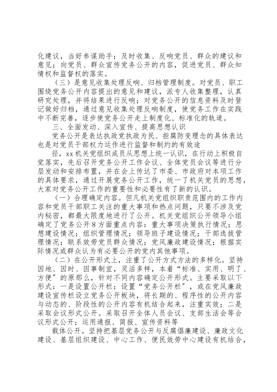 2023年xxXX市XX党务公开自查报告XX市XX党务公开自查报告新编.docx_第2页