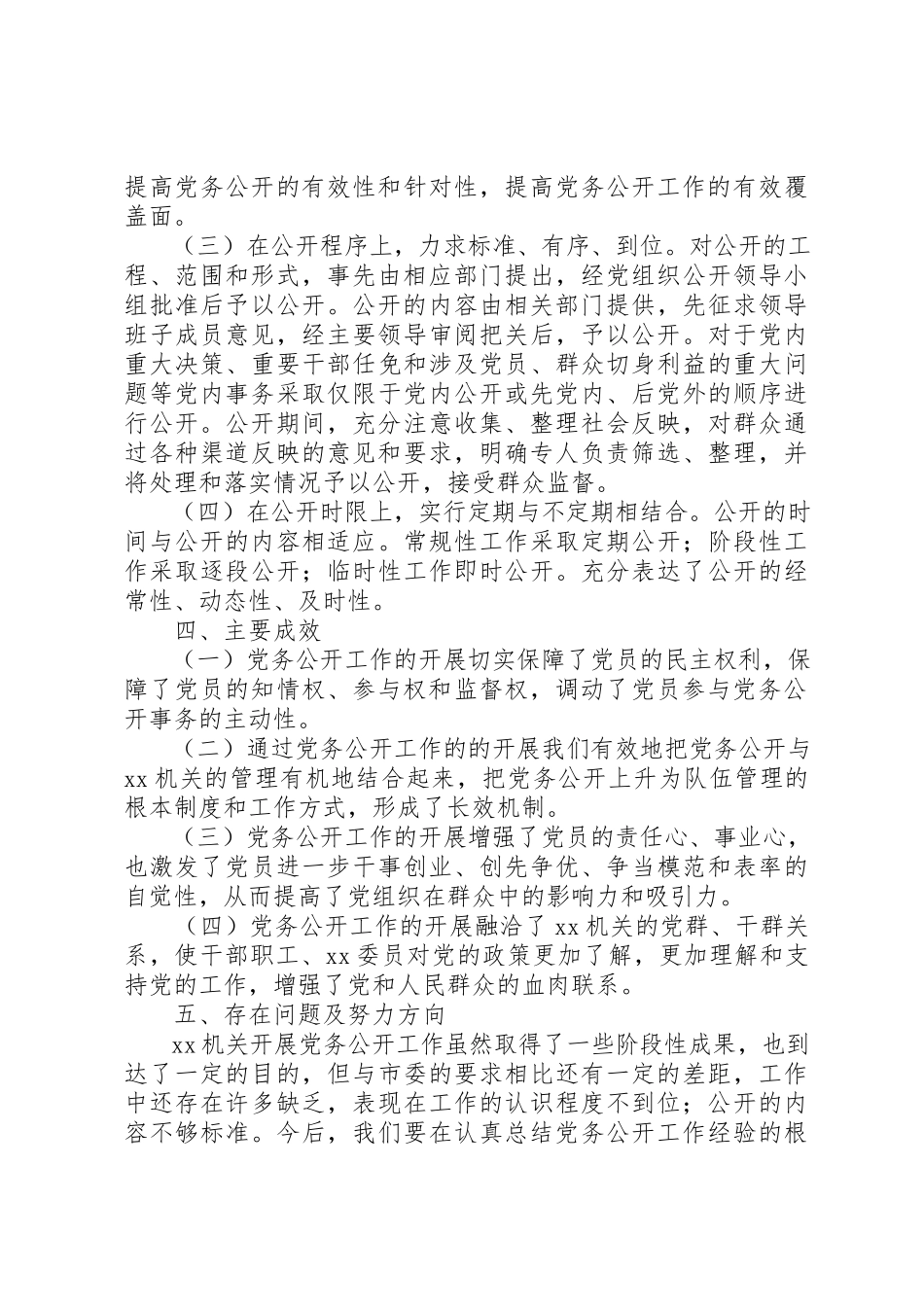 2023年xxXX市XX党务公开自查报告XX市XX党务公开自查报告新编.docx_第3页