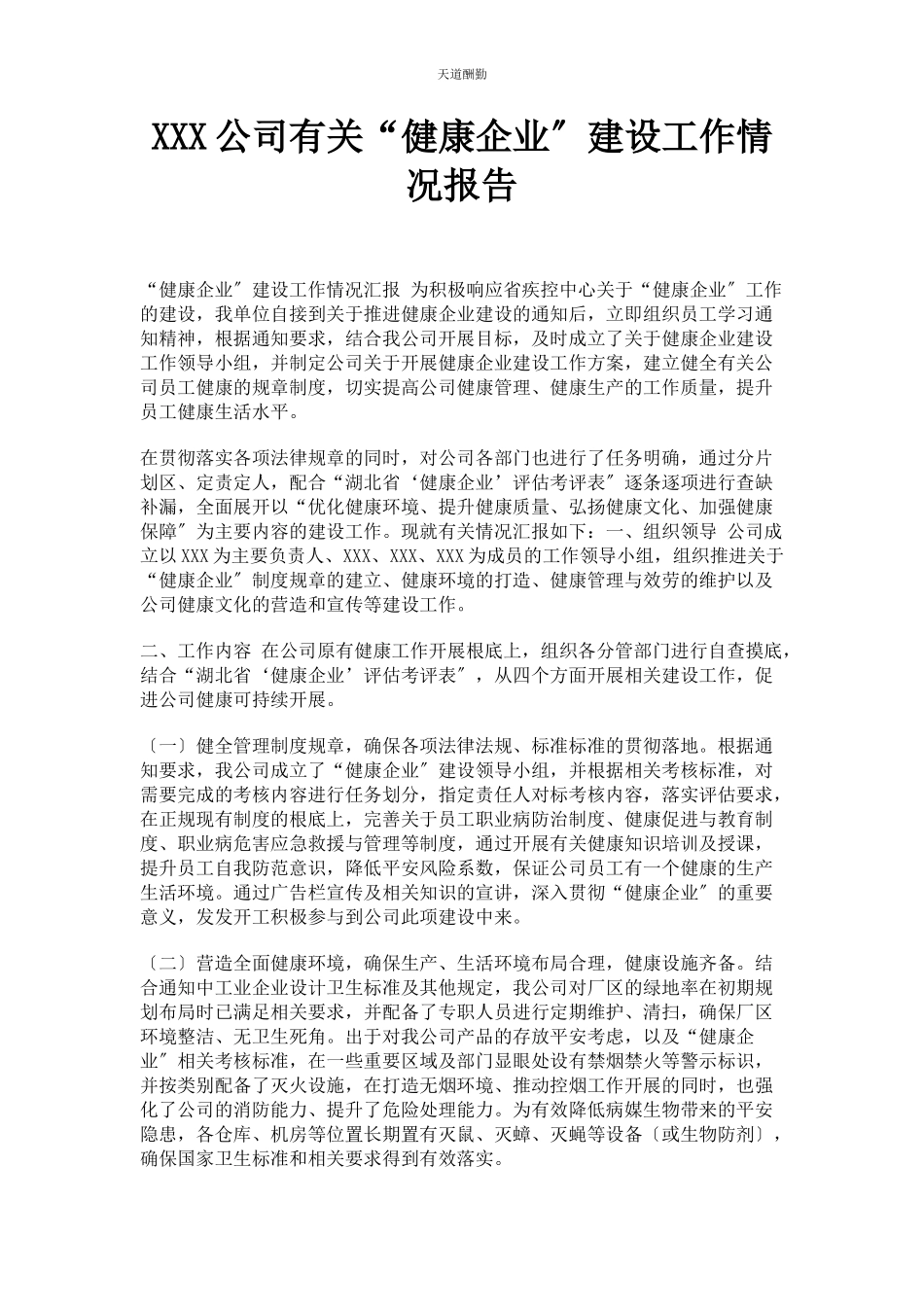 2023年xxx公司“健康企业”建设工作情况报告.docx_第1页