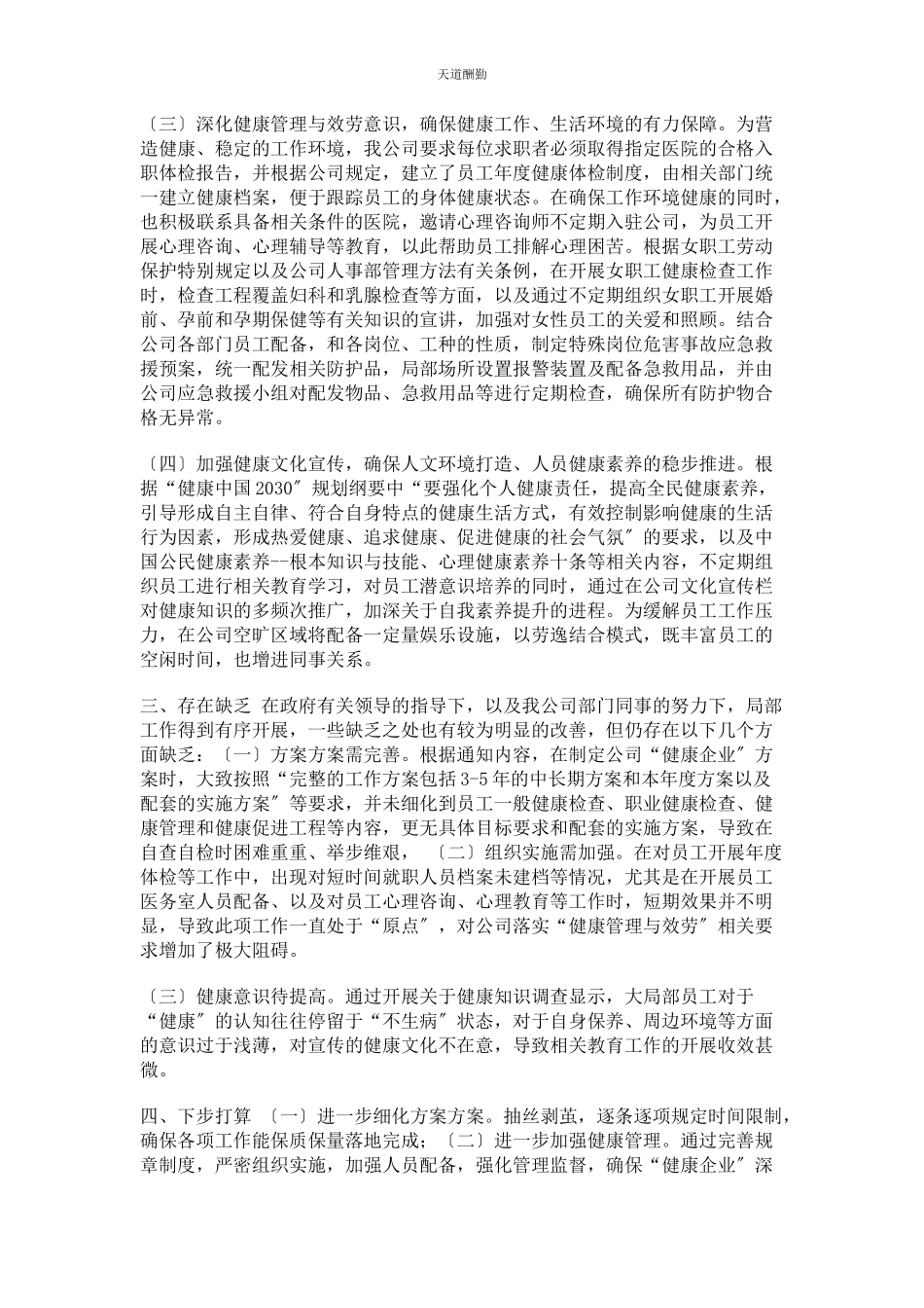 2023年xxx公司“健康企业”建设工作情况报告.docx_第2页