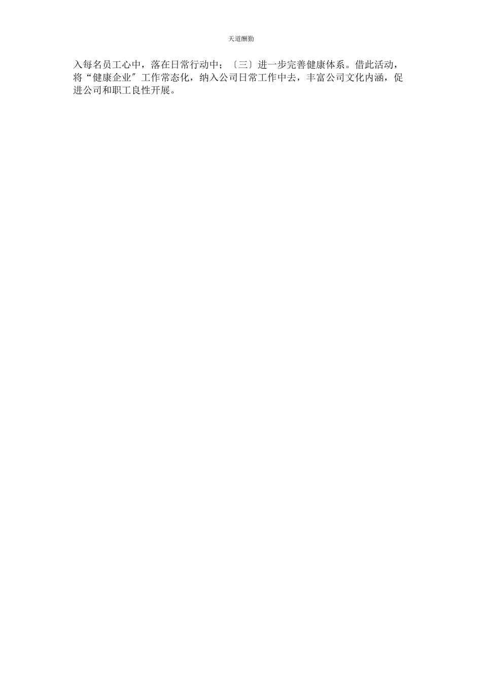2023年xxx公司“健康企业”建设工作情况报告.docx_第3页