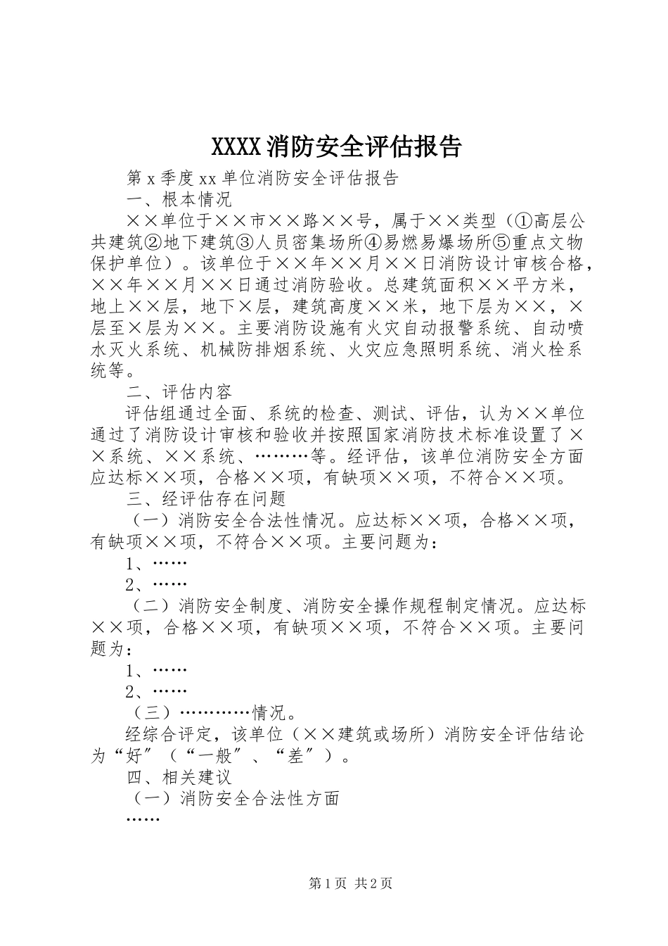 2023年XXXX消防安全评估报告.docx_第1页