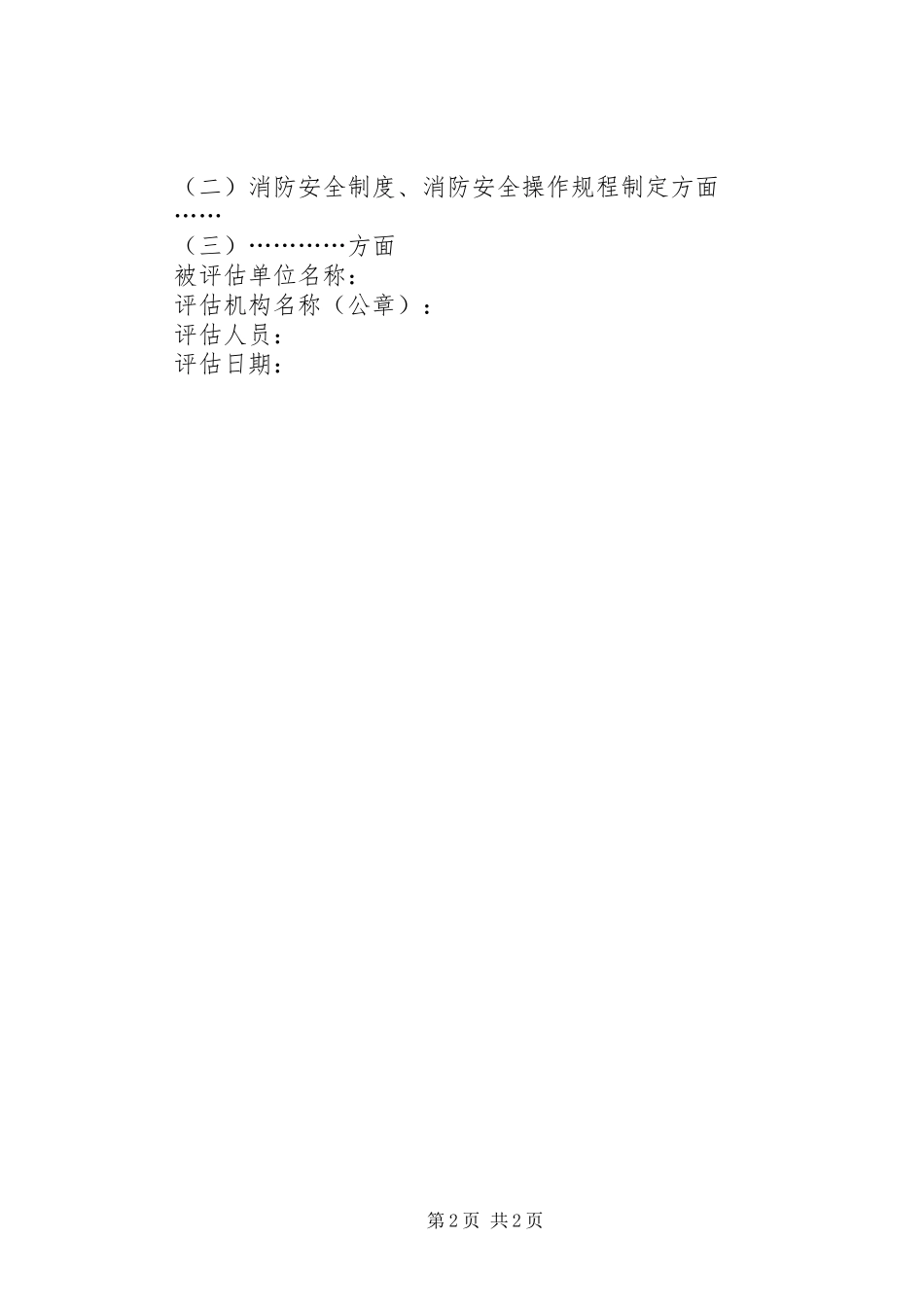 2023年XXXX消防安全评估报告.docx_第2页