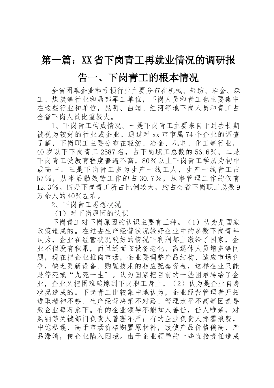 2023年xxXX省下岗青工再就业情况的调研报告一、下岗青工的基本情况新编.docx_第1页