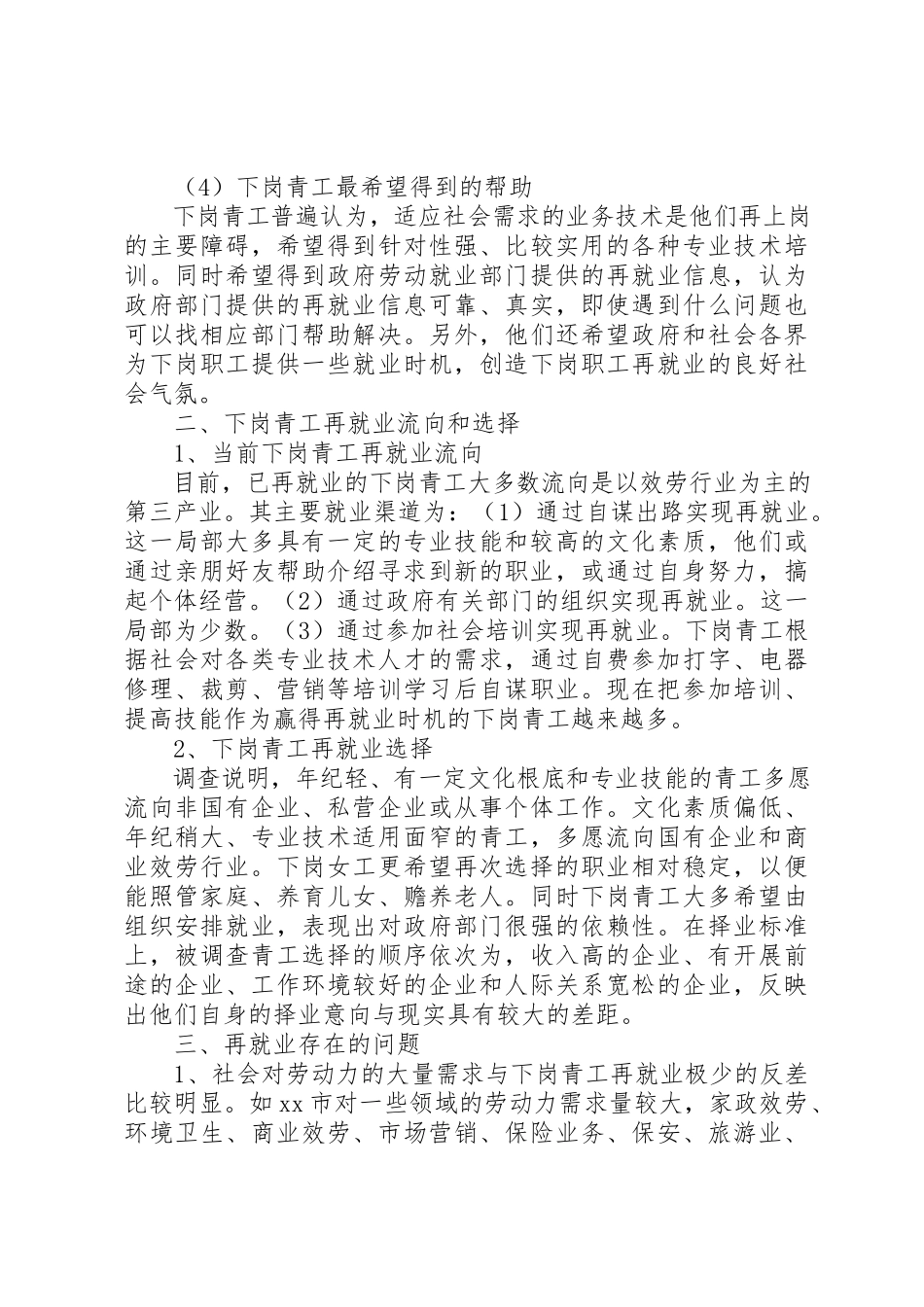 2023年xxXX省下岗青工再就业情况的调研报告一、下岗青工的基本情况新编.docx_第3页