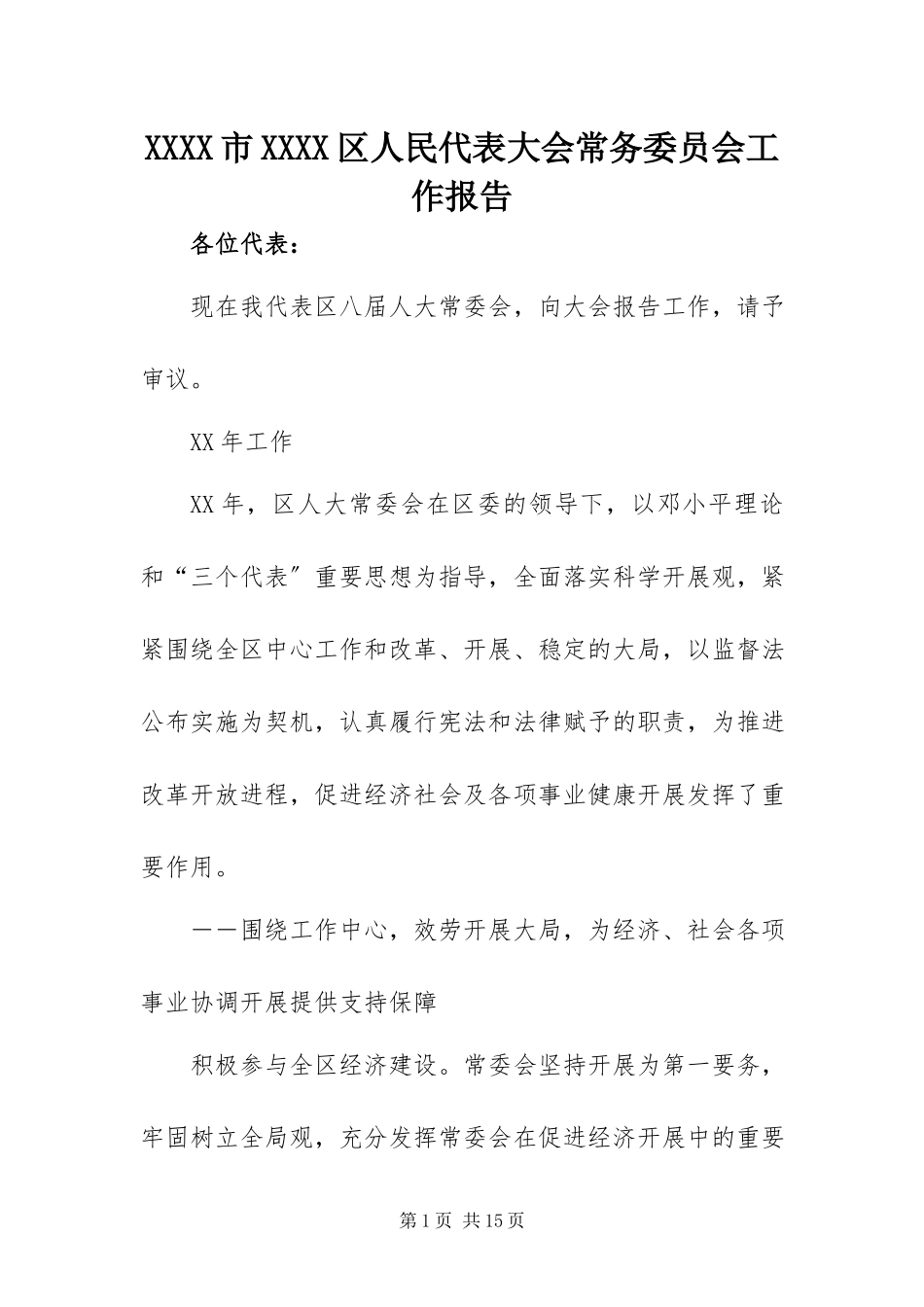 2023年XXXX市XXXX区人民代表大会常务委员会工作报告.docx_第1页