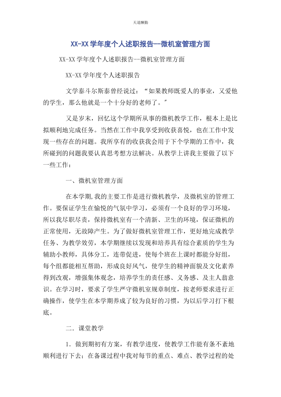 2023年xxxx学度个人述职报告微机室管理方面.docx_第1页