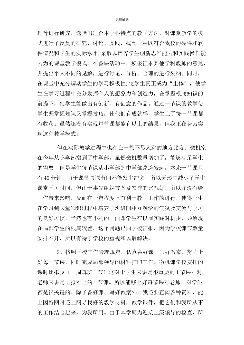 2023年xxxx学度个人述职报告微机室管理方面.docx_第2页