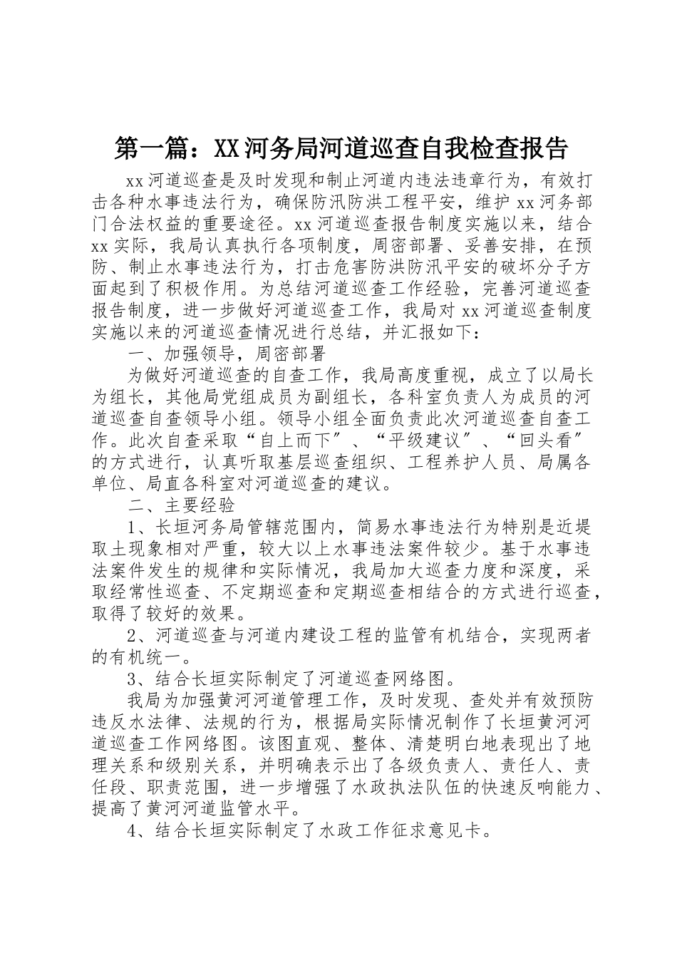 2023年xxXX河务局河道巡查自我检查报告新编.docx_第1页
