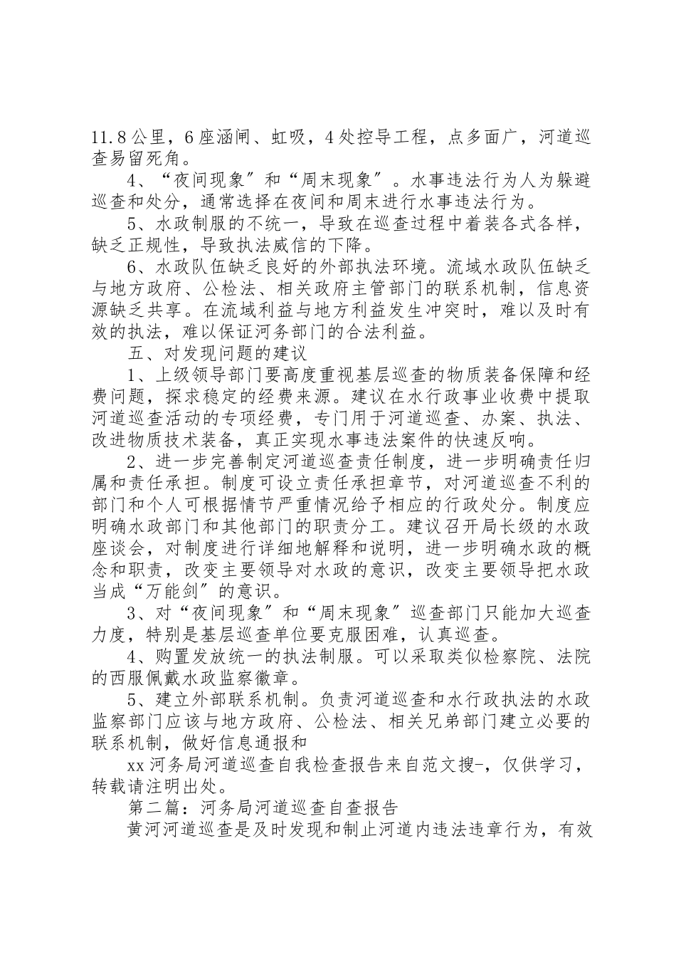 2023年xxXX河务局河道巡查自我检查报告新编.docx_第3页