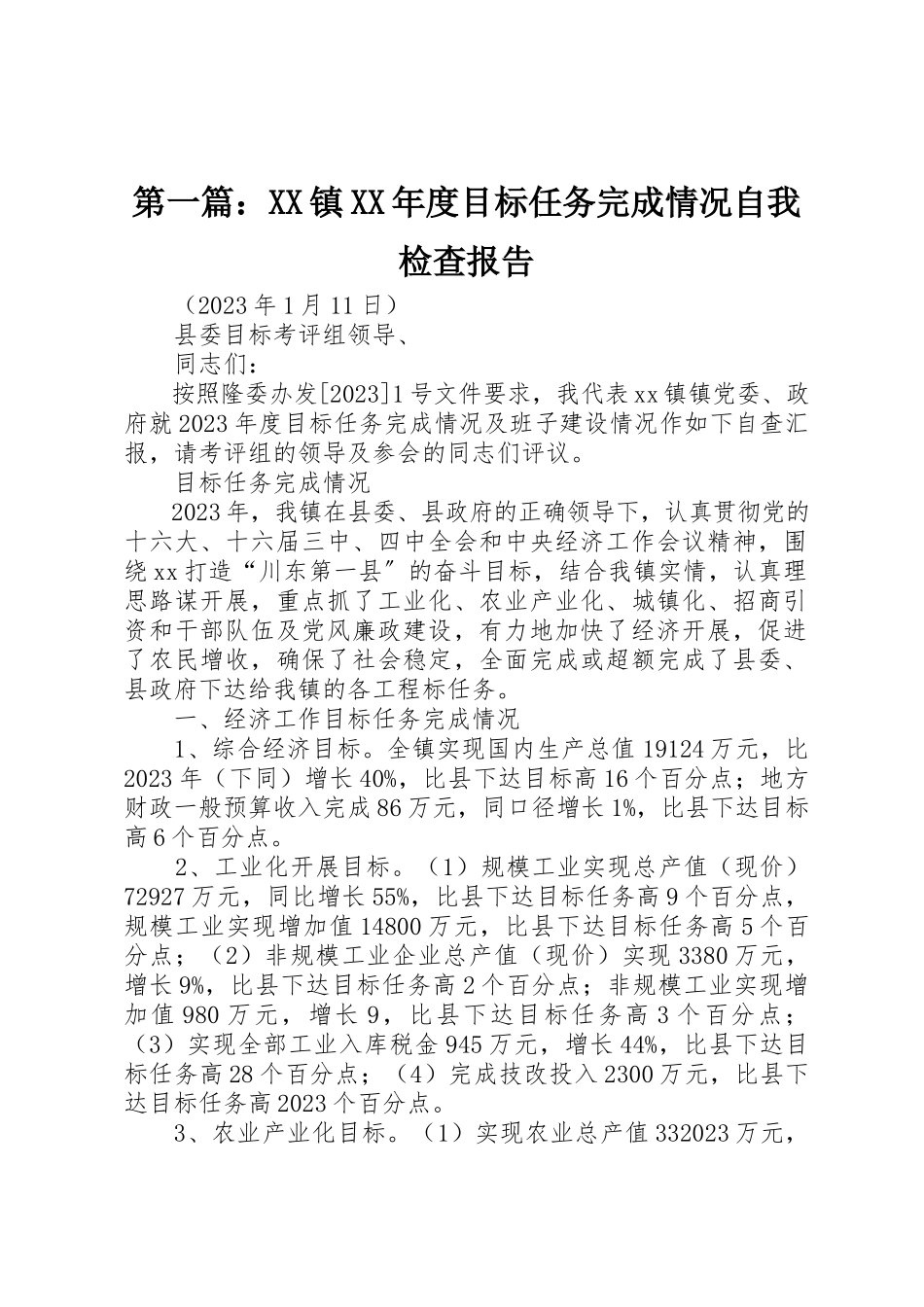 2023年xxXX镇某年度目标任务完成情况自我检查报告新编.docx_第1页