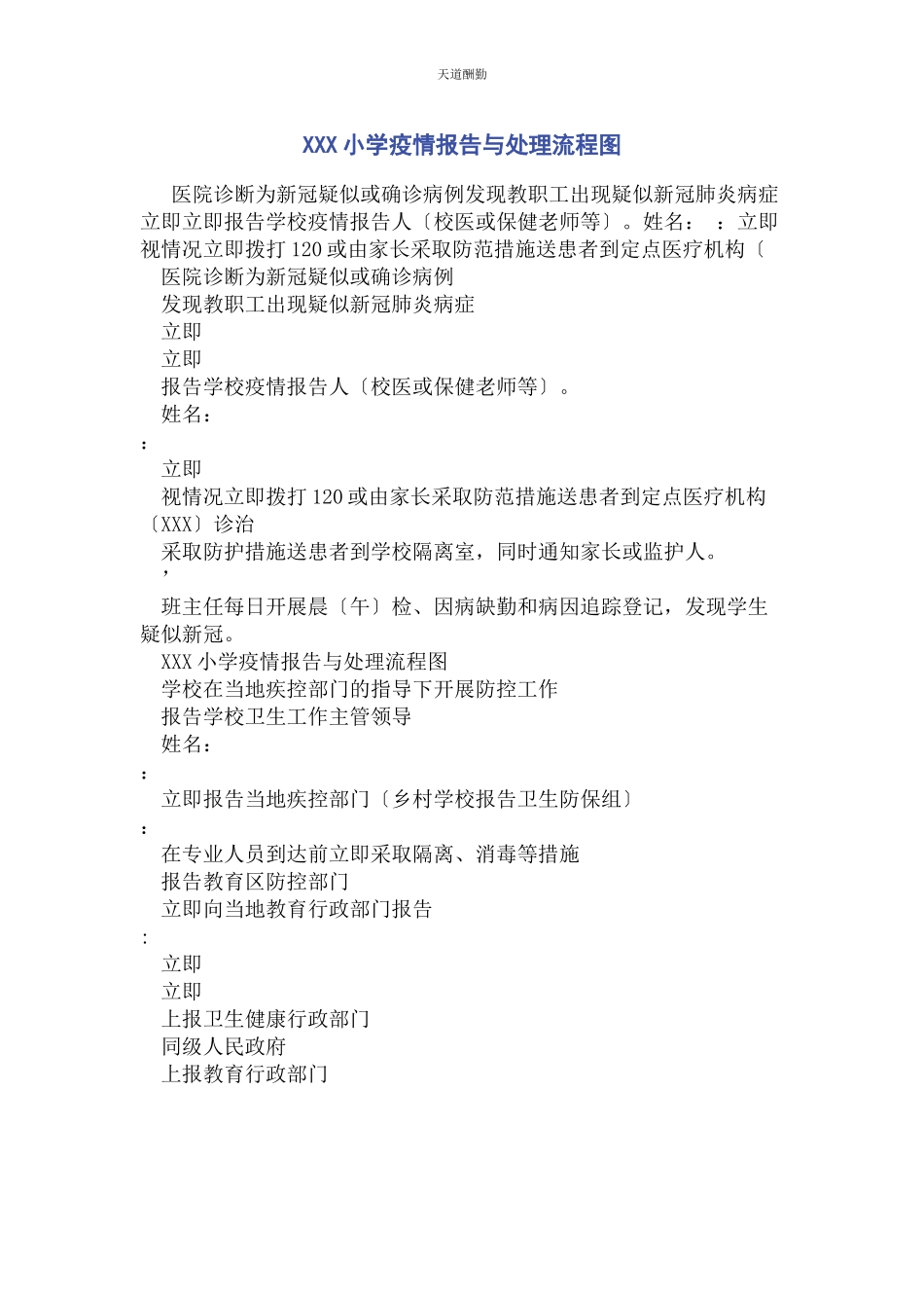2023年xxx小学疫情报告与处理流程图.docx_第1页