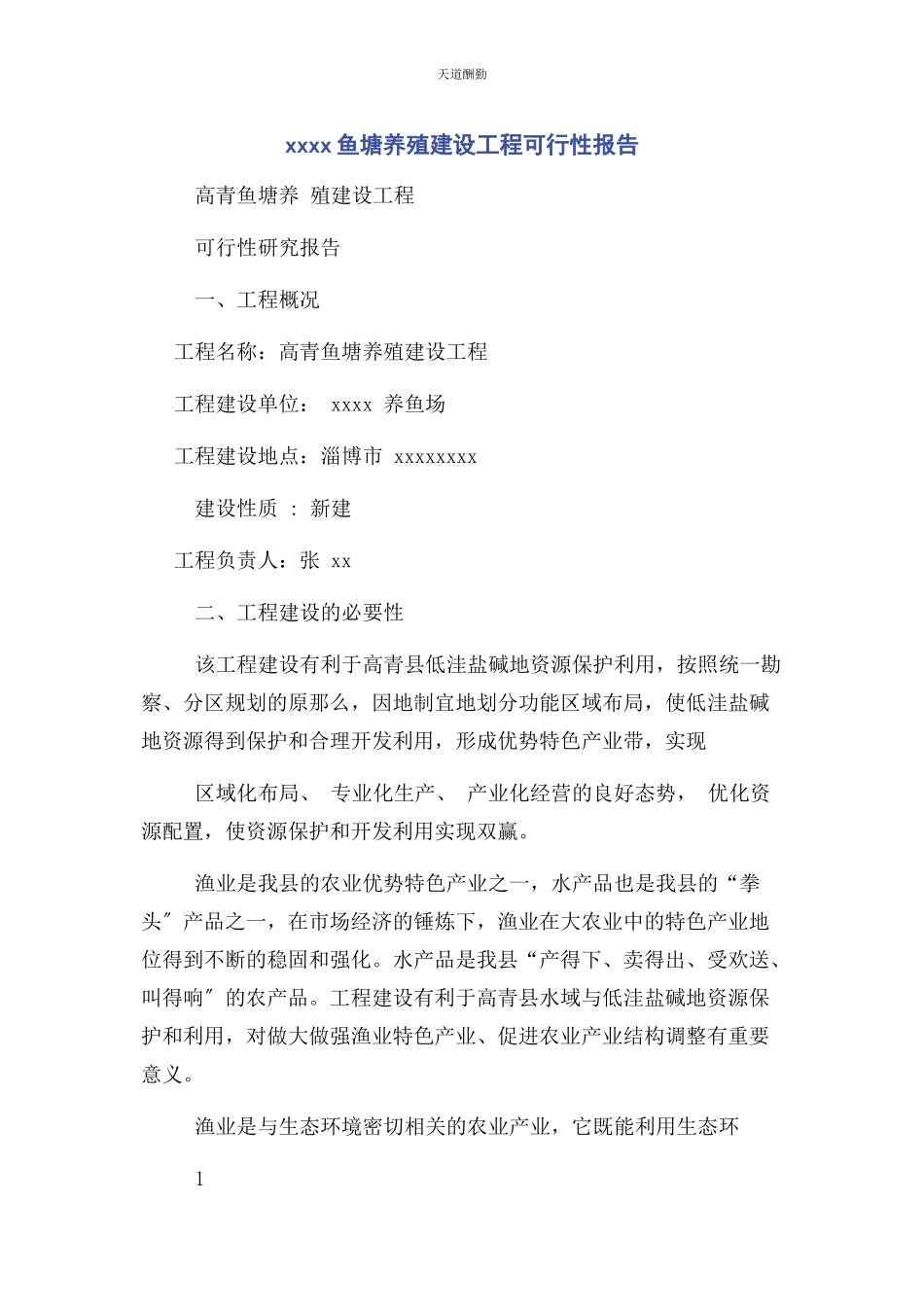 2023年xxxx鱼塘养殖建设项目可行性报告.docx_第1页