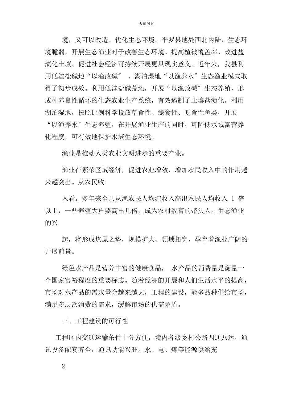 2023年xxxx鱼塘养殖建设项目可行性报告.docx_第2页