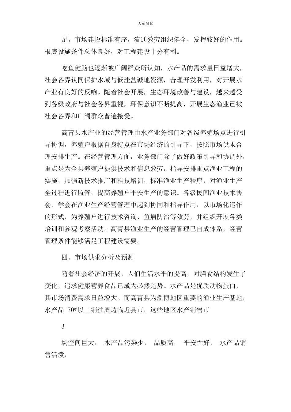 2023年xxxx鱼塘养殖建设项目可行性报告.docx_第3页