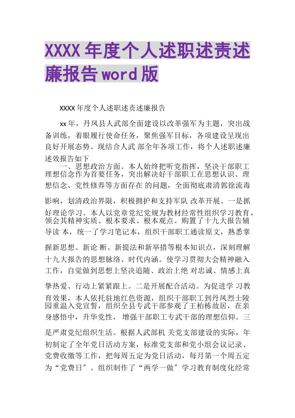 2023年XXXX年度个人述职述责述廉报告WORD版.doc_第1页
