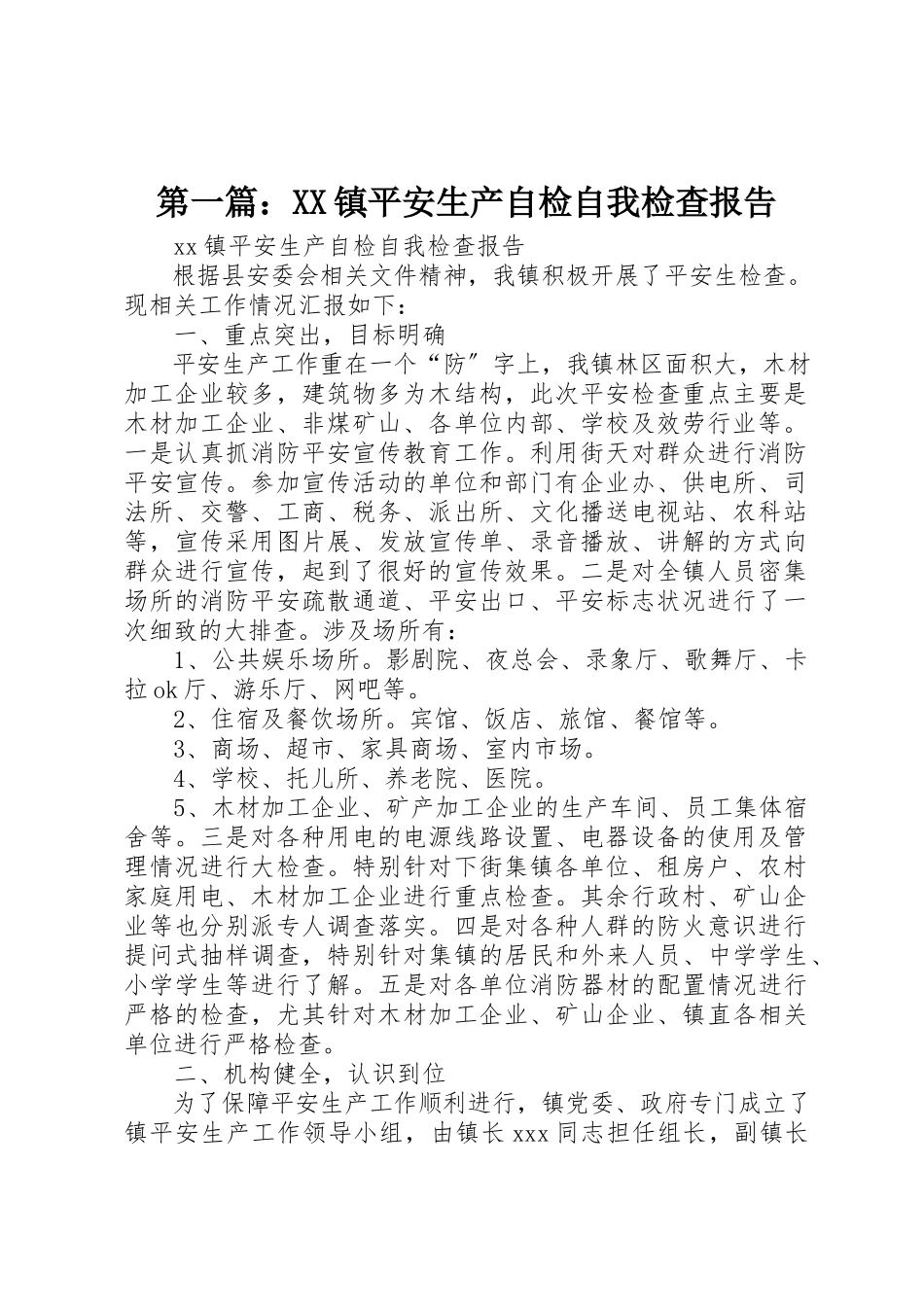 2023年xxXX镇安全生产自检自我检查报告新编.docx_第1页