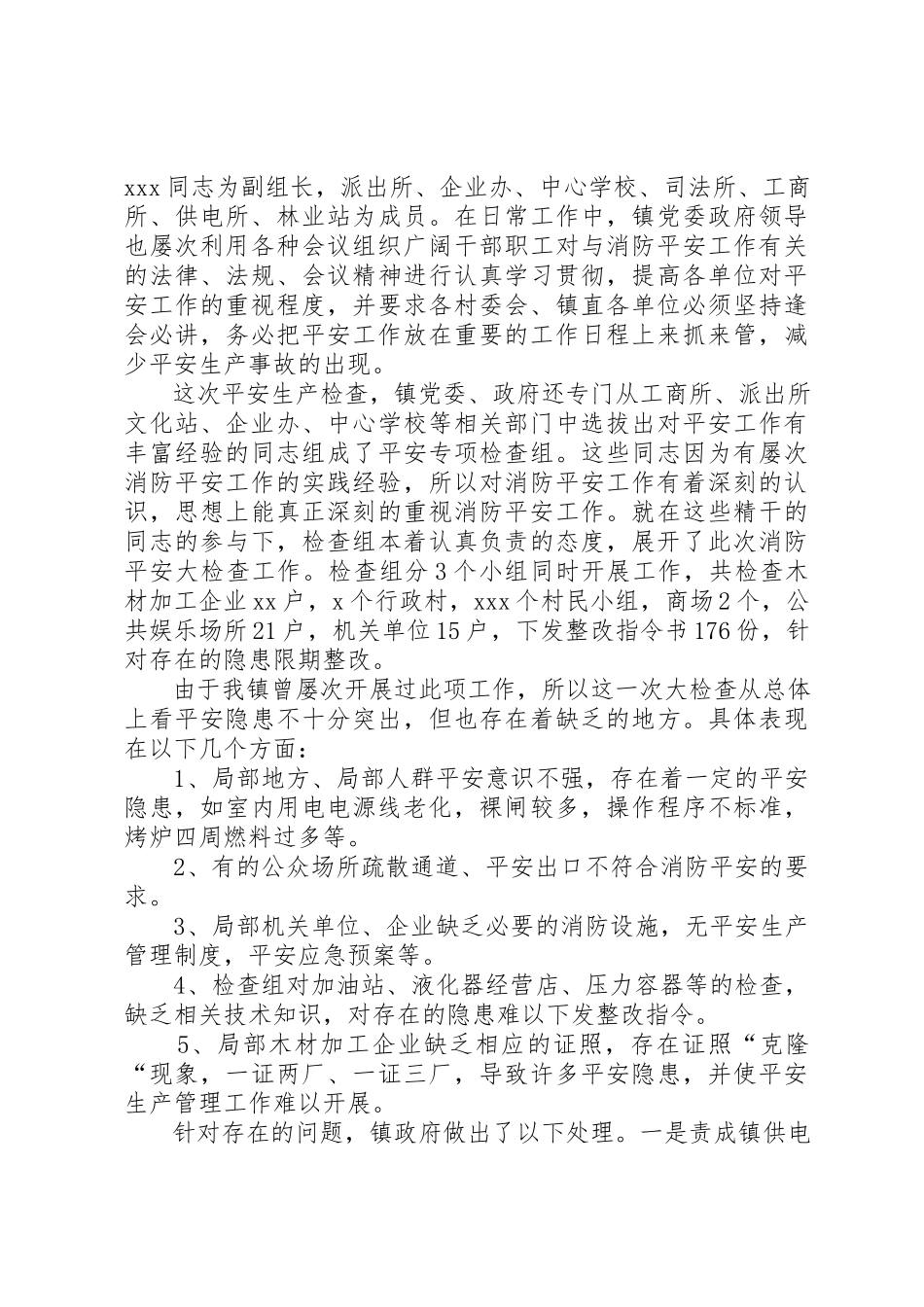 2023年xxXX镇安全生产自检自我检查报告新编.docx_第2页