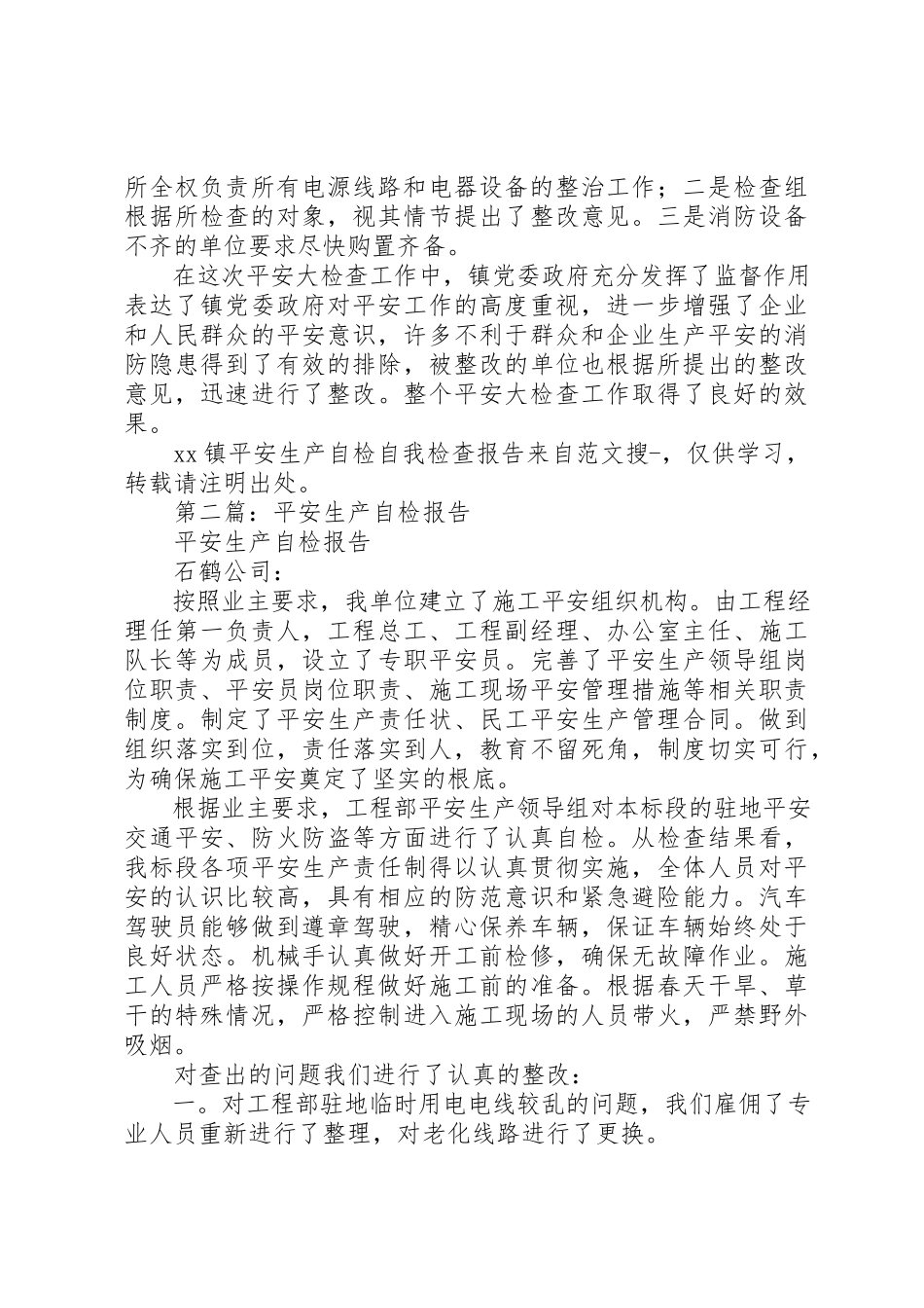 2023年xxXX镇安全生产自检自我检查报告新编.docx_第3页