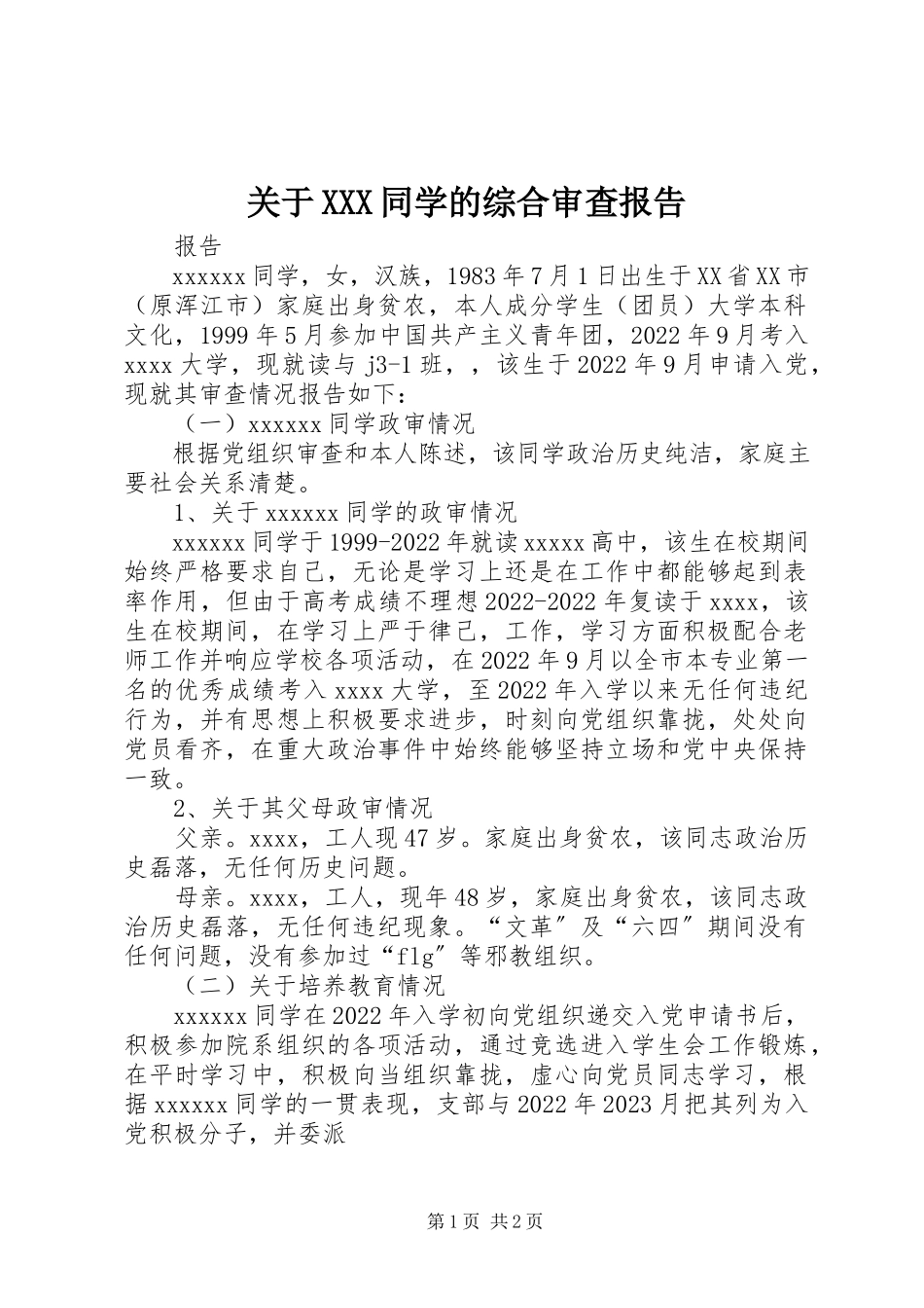 2023年XXX同学的综合审查报告.docx_第1页