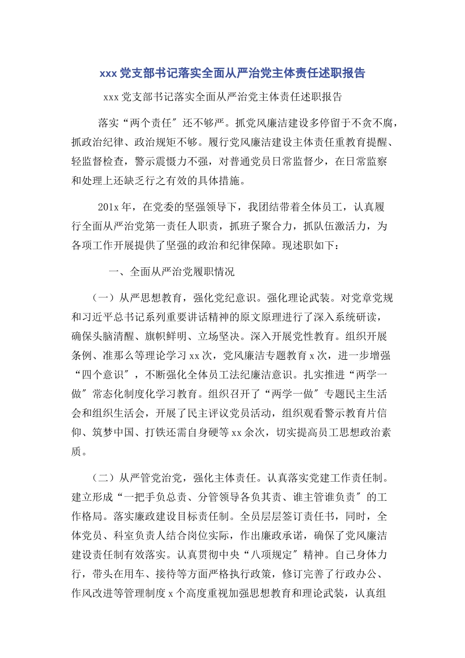2023年xxx党支部书记落实全面从严治党主体责任述职报告.docx_第1页