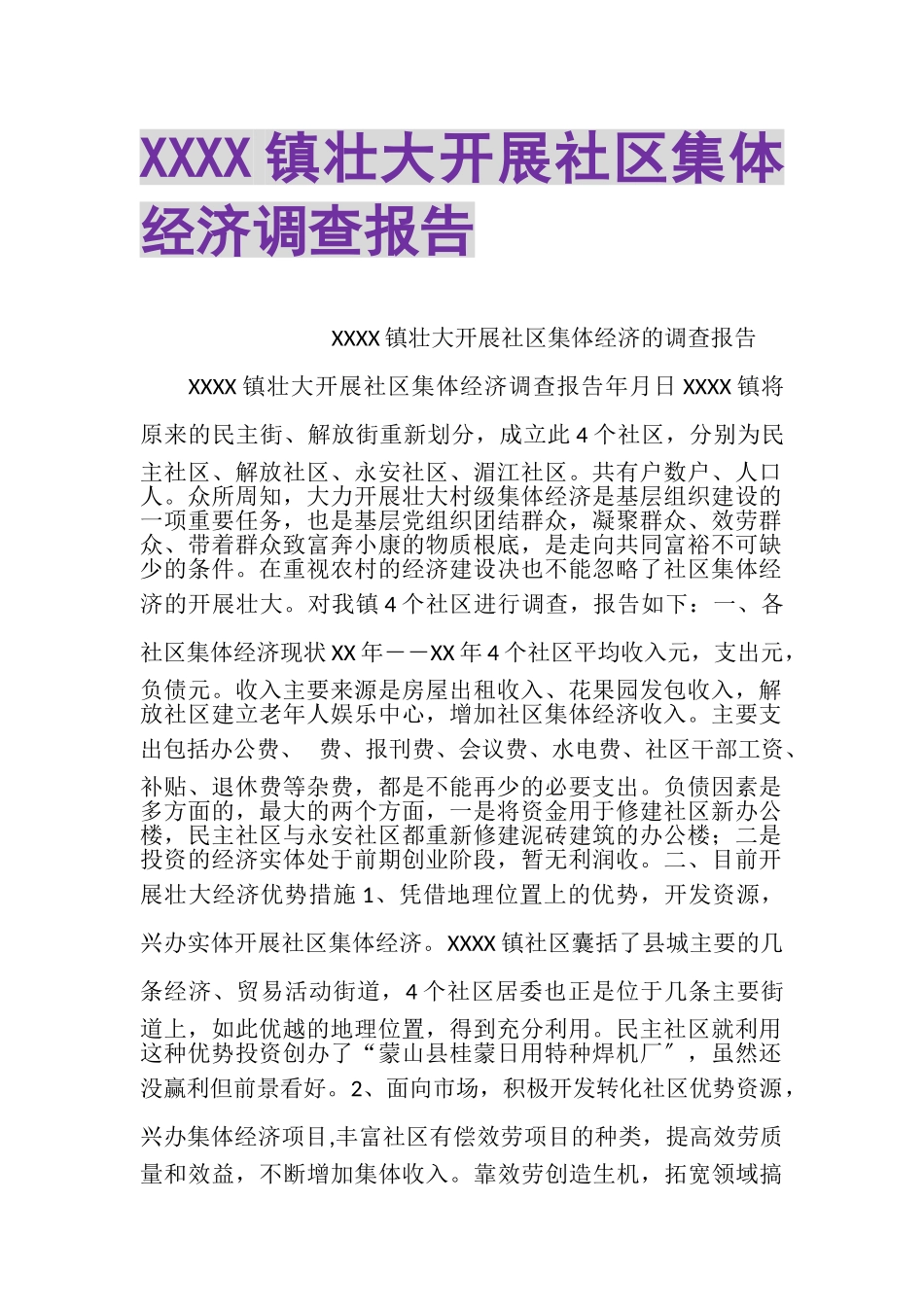 2023年XXXX镇壮大发展社区集体经济调查报告.doc_第1页