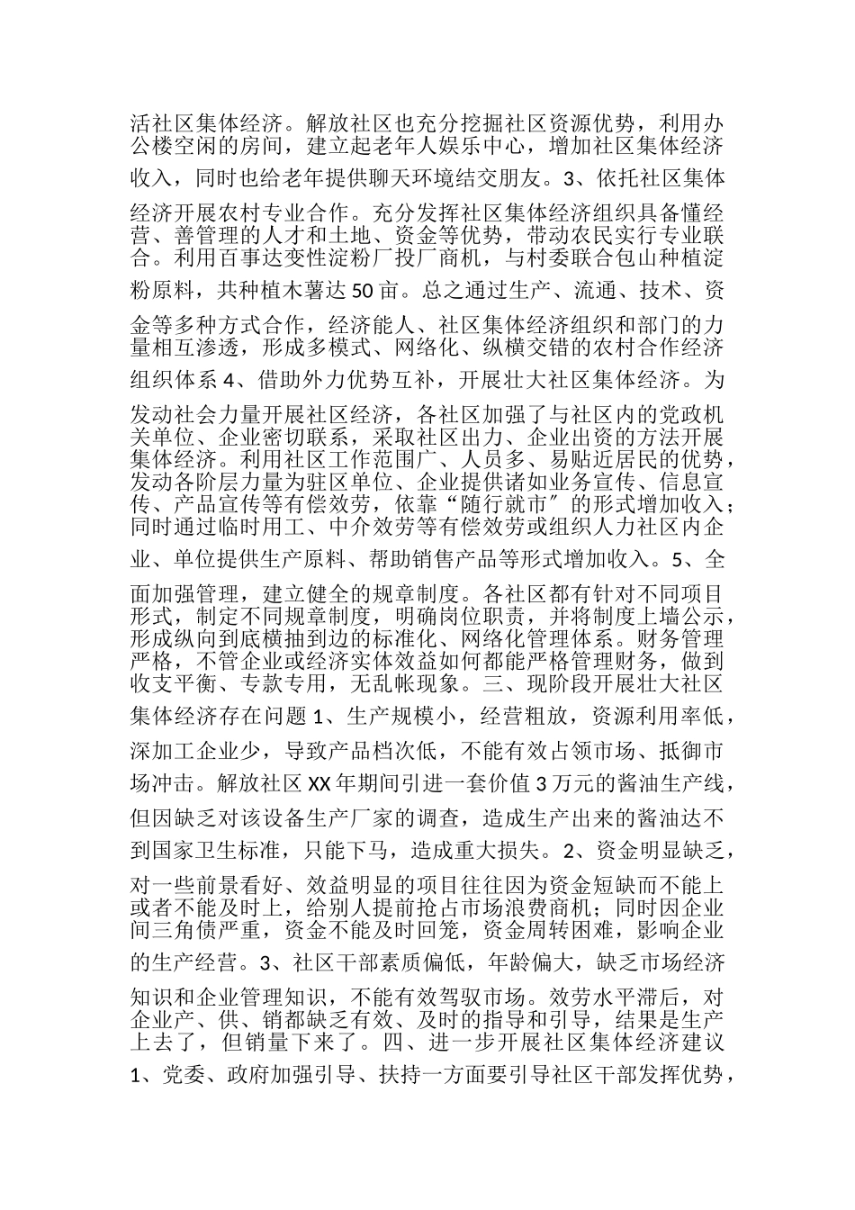 2023年XXXX镇壮大发展社区集体经济调查报告.doc_第2页