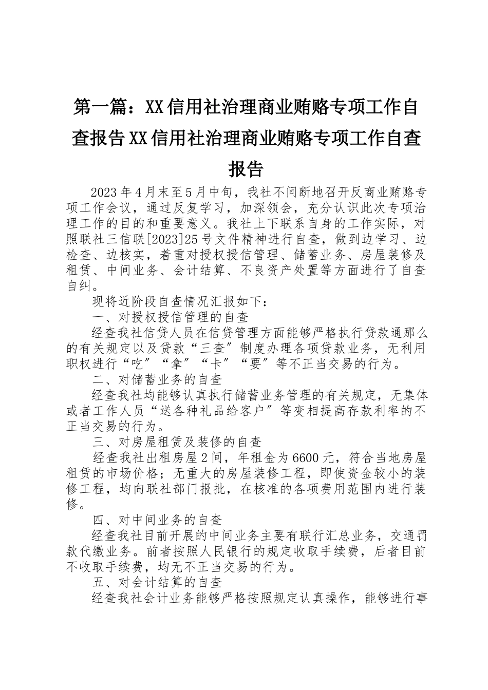2023年xxXX信用社治理商业贿赂专项工作自查报告XX信用社治理商业贿赂专项工作自查报告新编.docx_第1页