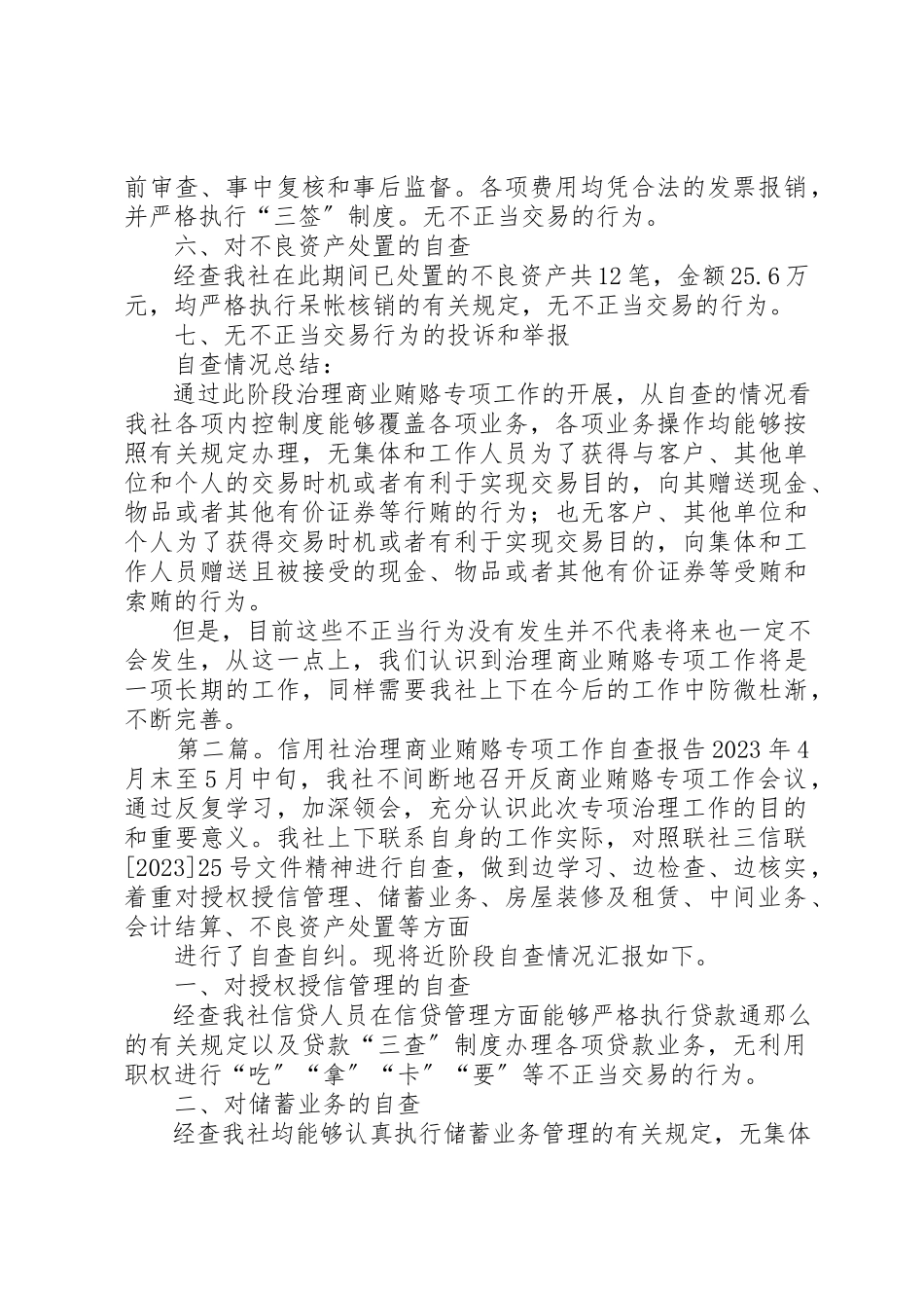 2023年xxXX信用社治理商业贿赂专项工作自查报告XX信用社治理商业贿赂专项工作自查报告新编.docx_第2页