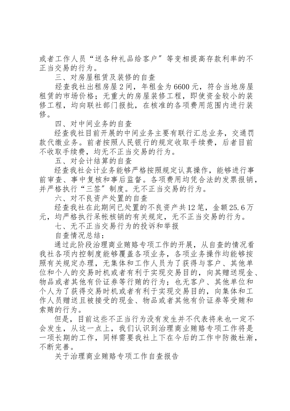 2023年xxXX信用社治理商业贿赂专项工作自查报告XX信用社治理商业贿赂专项工作自查报告新编.docx_第3页