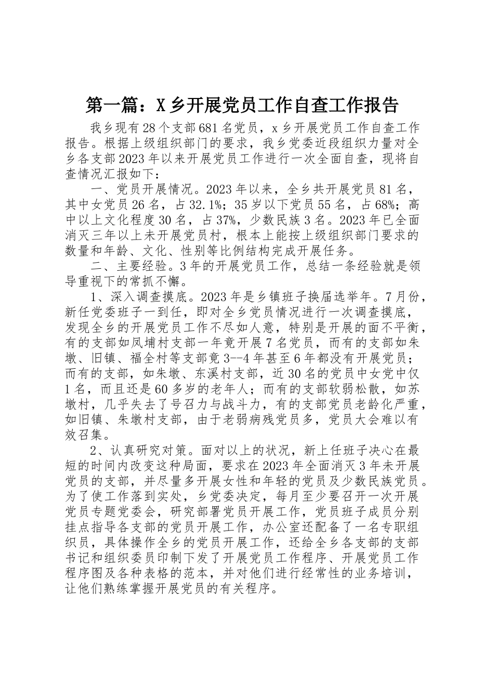 2023年xxX乡发展党员工作自查工作报告新编.docx_第1页