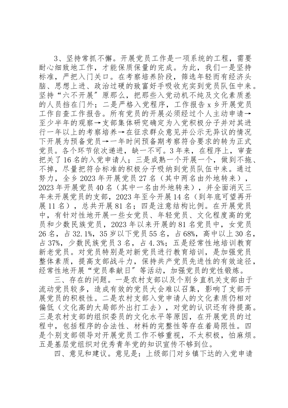 2023年xxX乡发展党员工作自查工作报告新编.docx_第2页