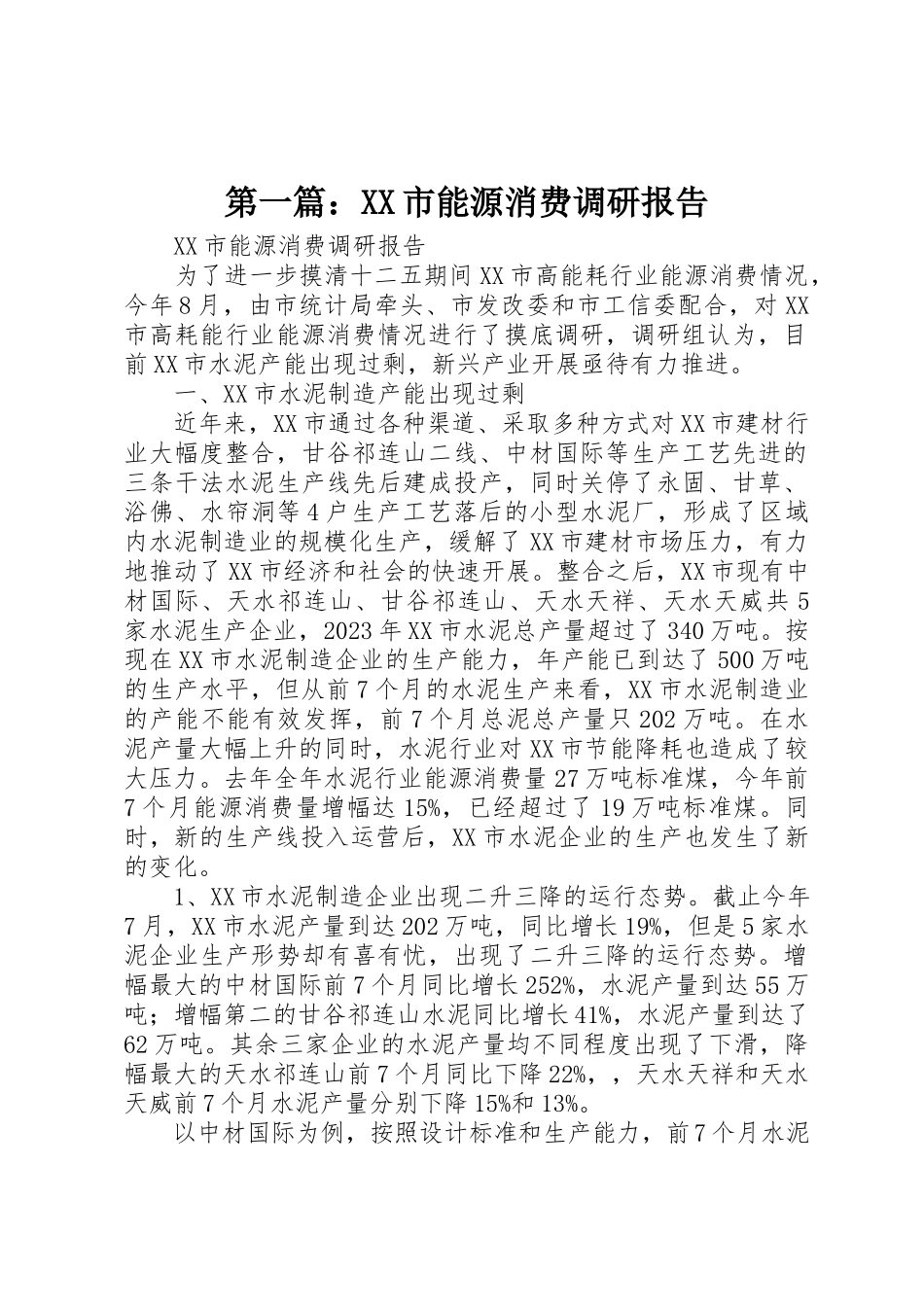 2023年xxXX市能源消费调研报告新编.docx_第1页