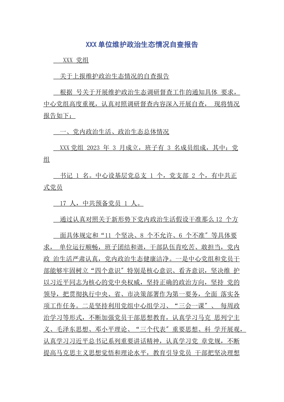 2023年xxx单位维护政治生态情况自查报告.docx_第1页