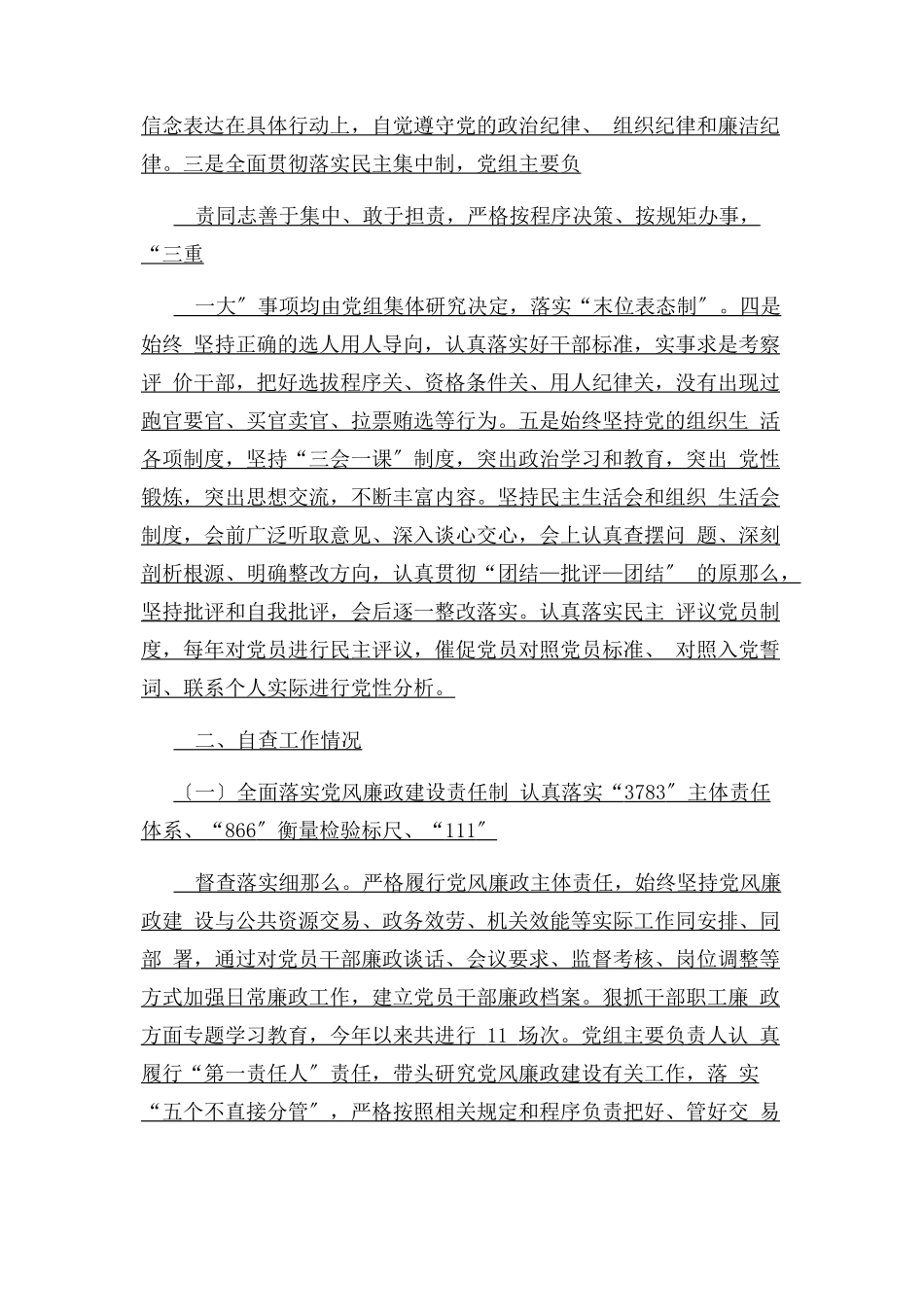 2023年xxx单位维护政治生态情况自查报告.docx_第2页