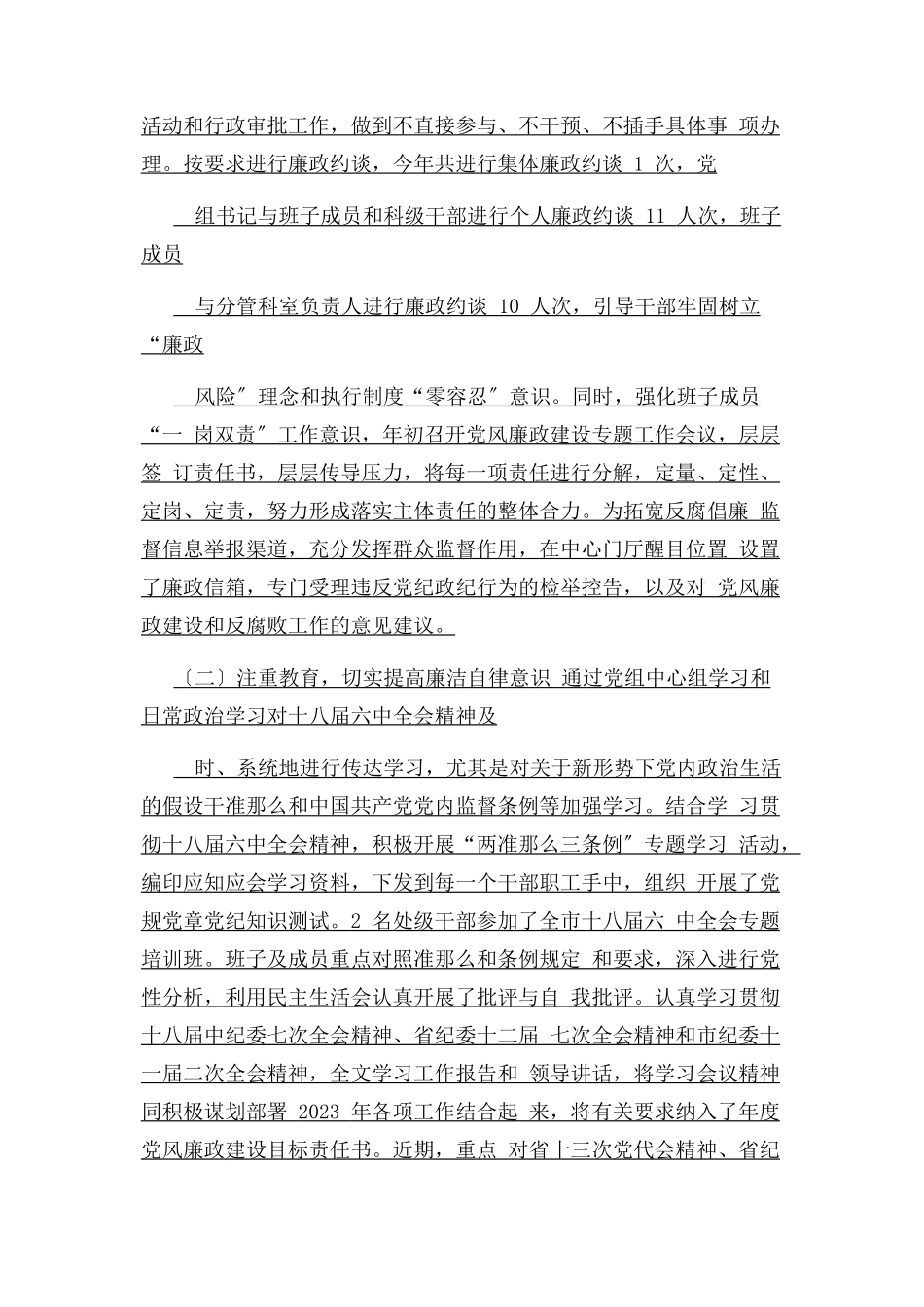 2023年xxx单位维护政治生态情况自查报告.docx_第3页