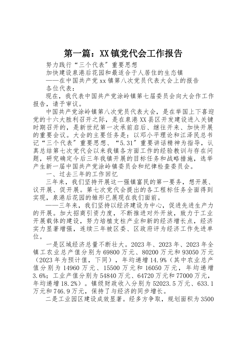 2023年xxXX镇党代会工作报告新编.docx_第1页