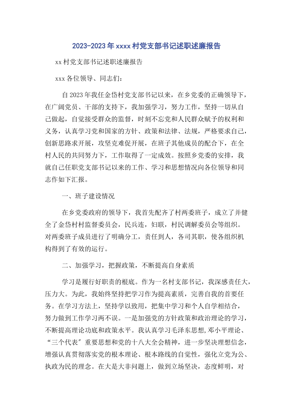 2023年XXXX村党支部书记述职述廉报告.docx_第1页