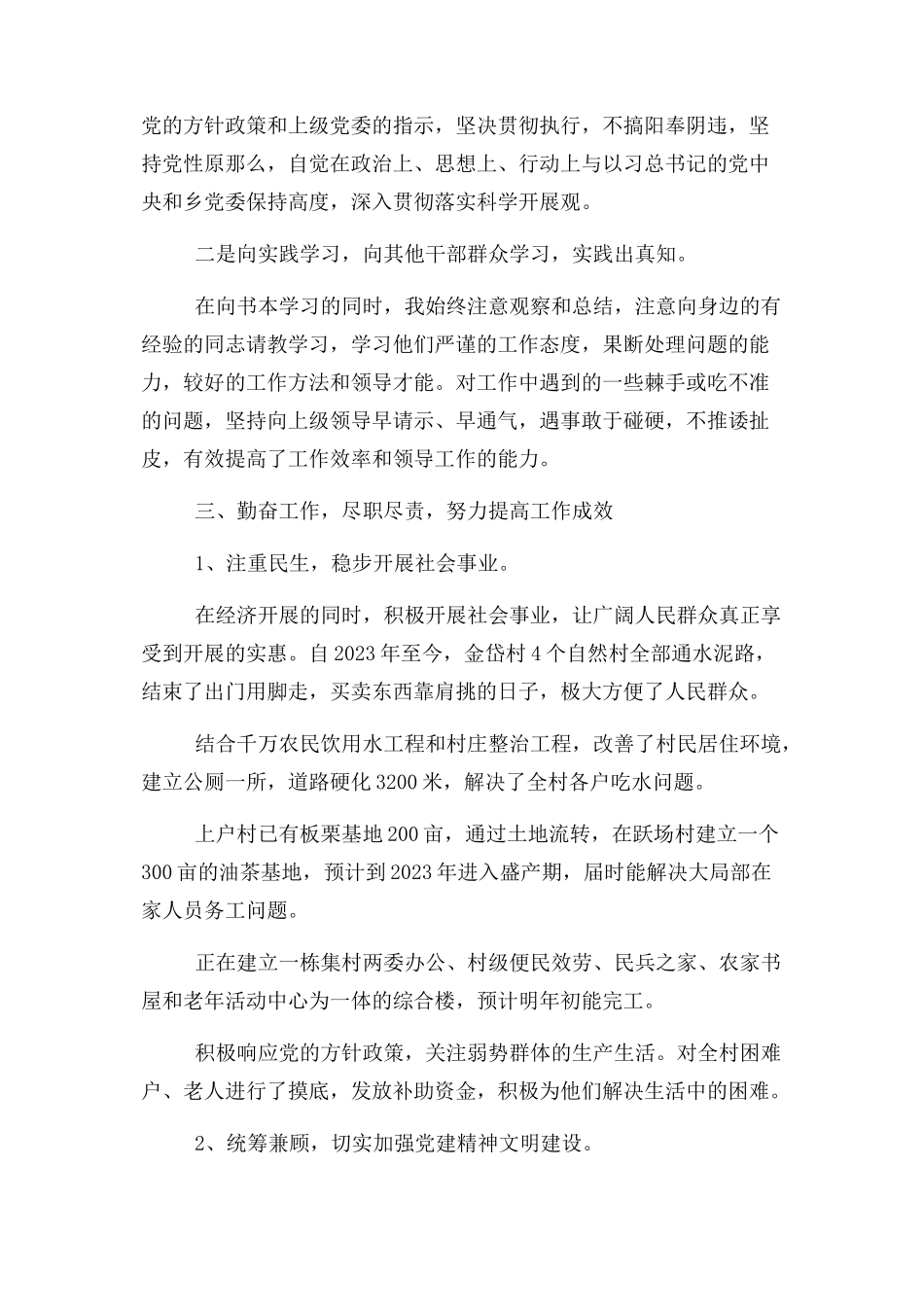 2023年XXXX村党支部书记述职述廉报告.docx_第2页