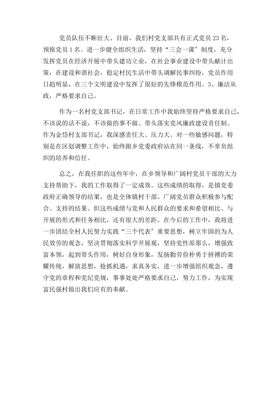 2023年XXXX村党支部书记述职述廉报告.docx_第3页