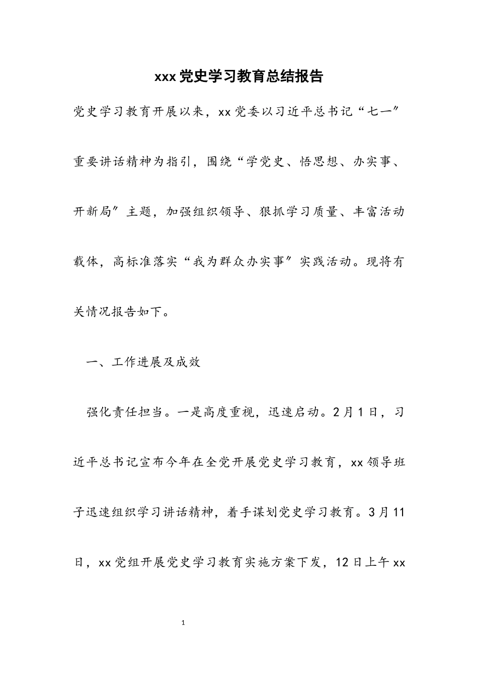 2023年xxx党史学习教育总结报告.docx_第1页
