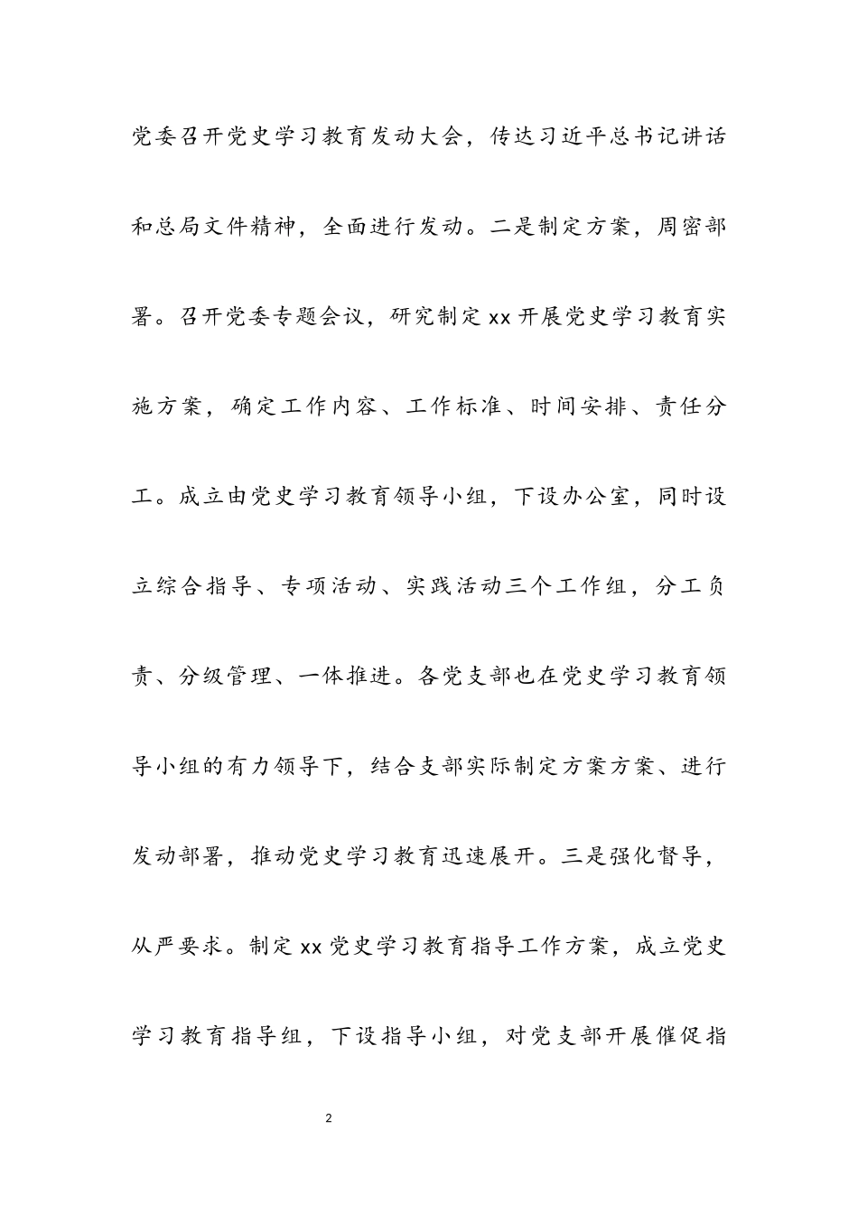 2023年xxx党史学习教育总结报告.docx_第2页