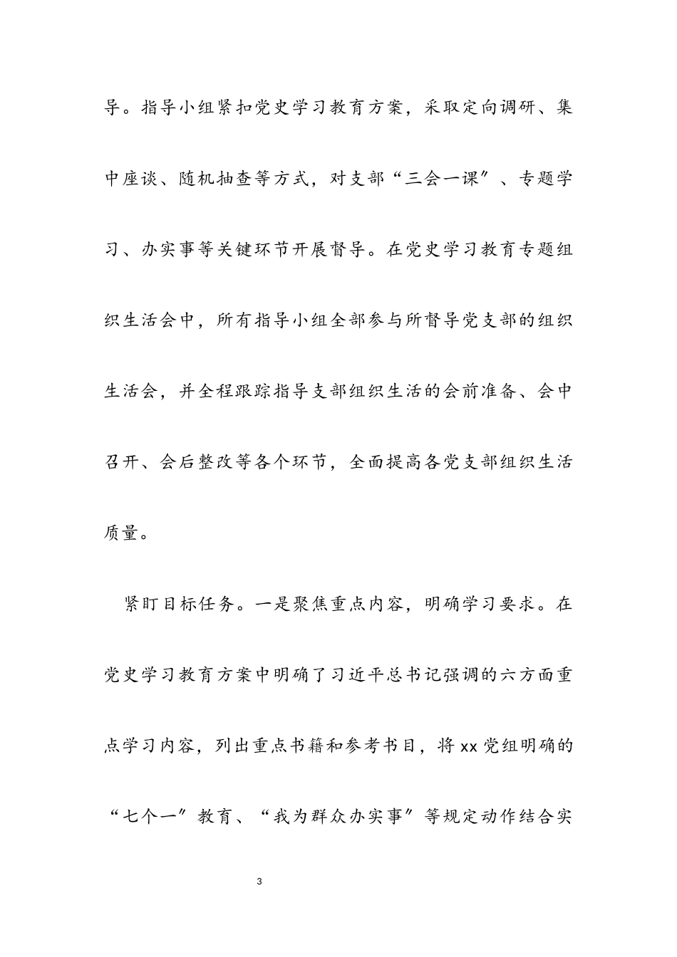 2023年xxx党史学习教育总结报告.docx_第3页