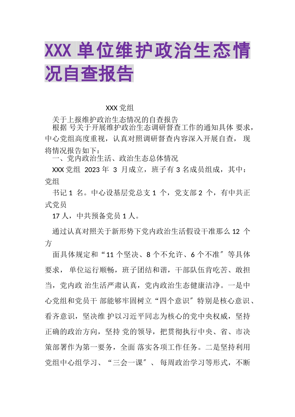 2023年XXX单位维护政治生态情况自查报告.doc_第1页