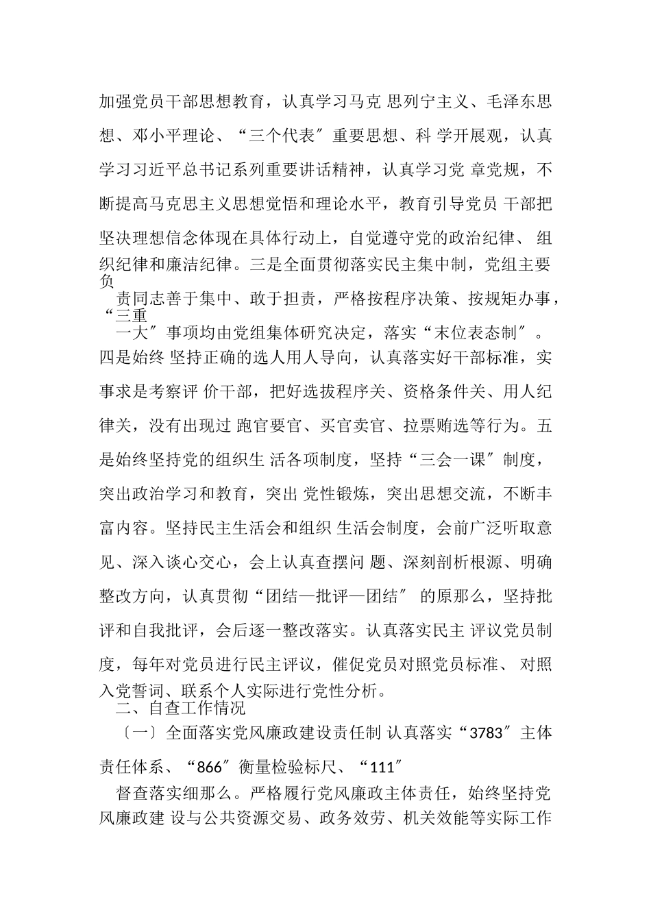 2023年XXX单位维护政治生态情况自查报告.doc_第2页