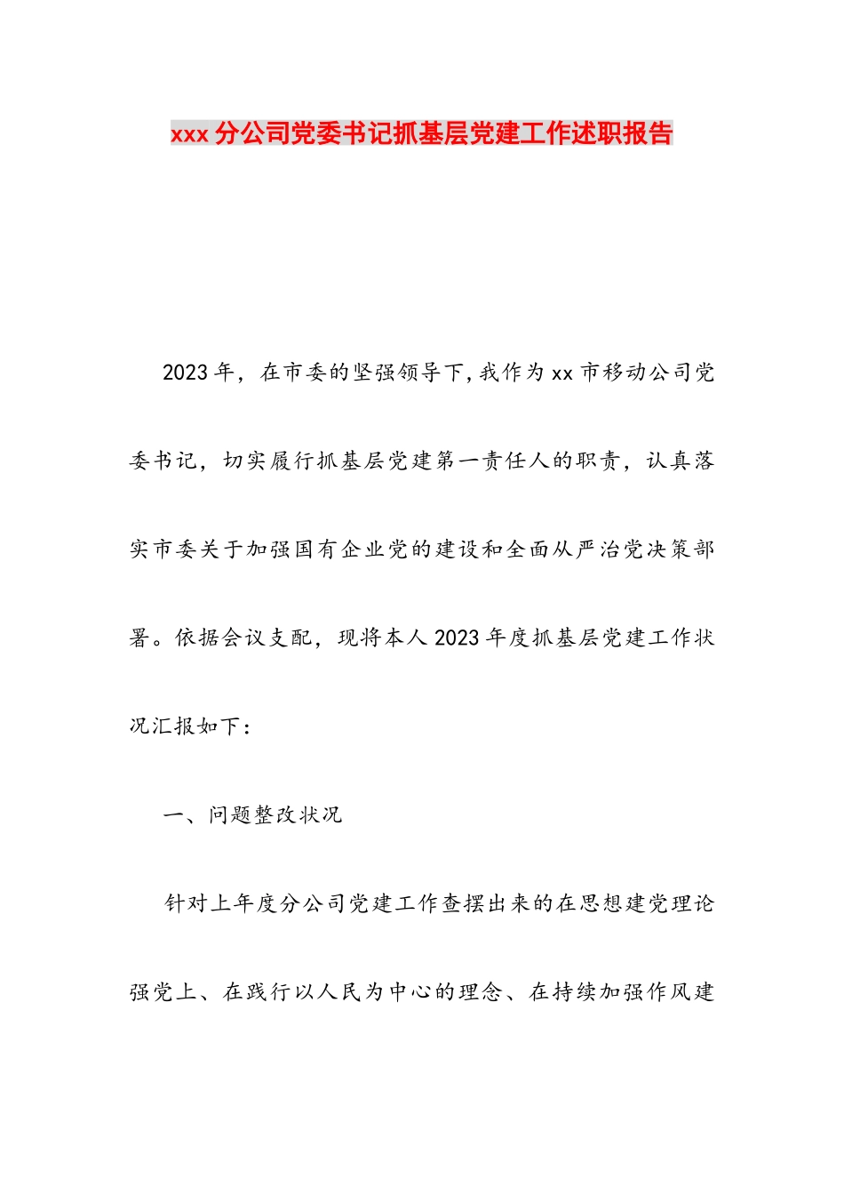 2023年XXX分公司党委书记抓基层党建工作述职报告.doc_第1页