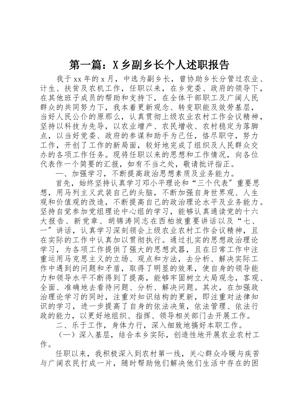 2023年xxX乡副乡长个人述职报告新编.docx_第1页